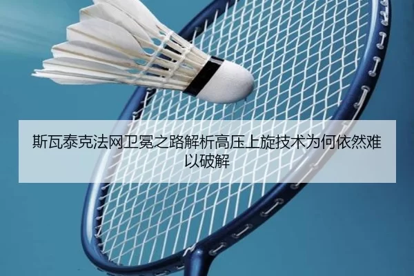 斯瓦泰克法网卫冕之路解析高压上旋技术为何依然难以破解